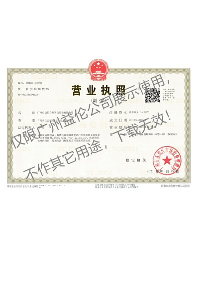 广州益伦白蚁害虫防治营业执照