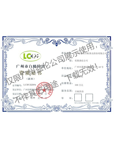 广州益伦白蚁防治资质